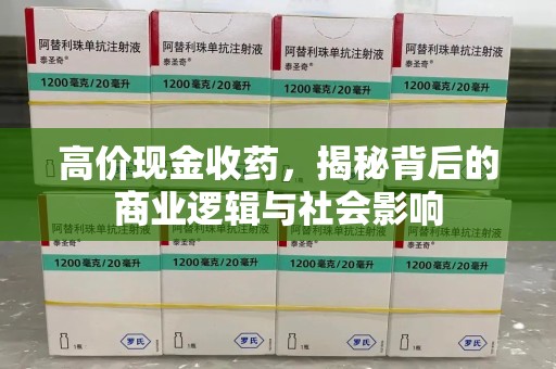 开封高价现金收药，揭秘背后的商业逻辑与社会影响