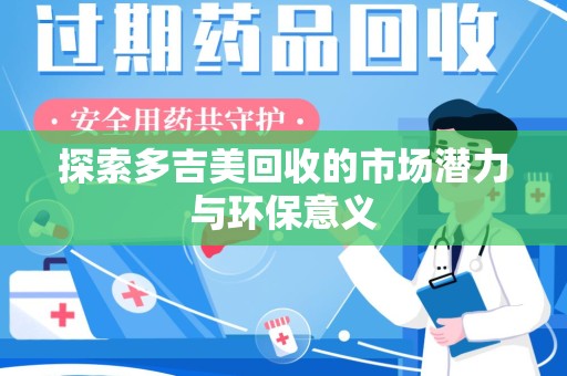 开封探索多吉美回收的市场潜力与环保意义
