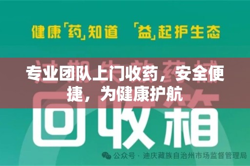 开封专业团队上门收药，安全便捷，为健康护航
