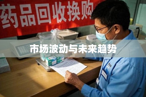 开封市场波动与未来趋势