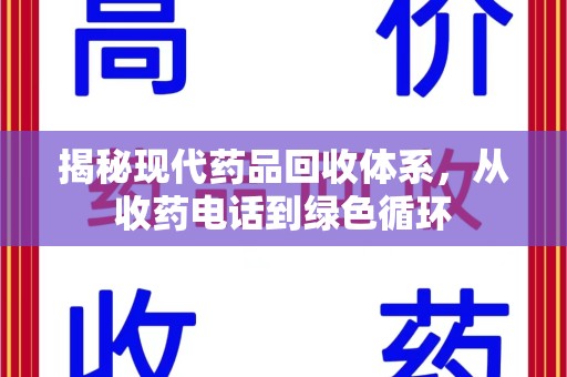 开封揭秘现代药品回收体系，从收药电话到绿色循环