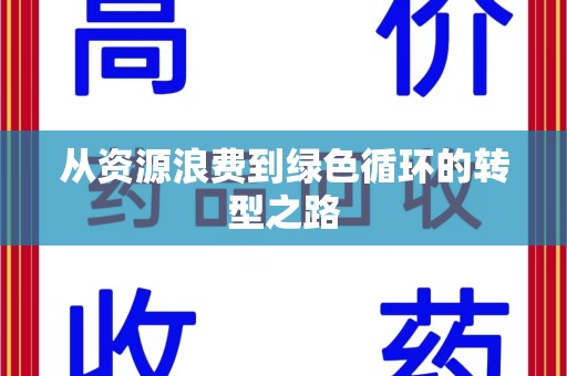开封从资源浪费到绿色循环的转型之路