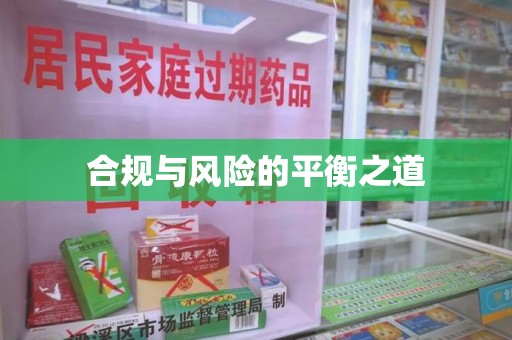 开封合规与风险的平衡之道