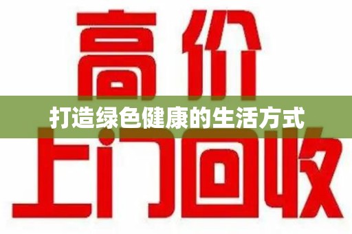 开封打造绿色健康的生活方式