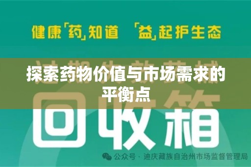 开封探索药物价值与市场需求的平衡点
