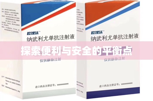 开封探索便利与安全的平衡点