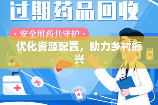 开封优化资源配置，助力乡村振兴