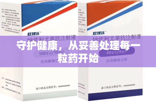 开封守护健康，从妥善处理每一粒药开始