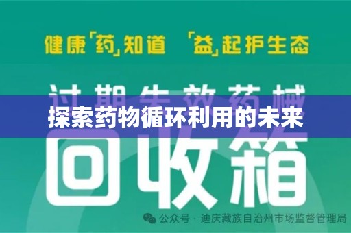 开封探索药物循环利用的未来