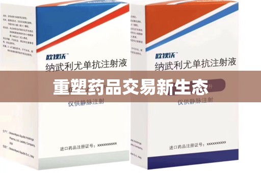 开封重塑药品交易新生态