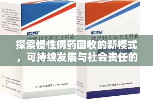 开封探索慢性病药回收的新模式，可持续发展与社会责任的双赢