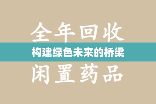 开封构建绿色未来的桥梁