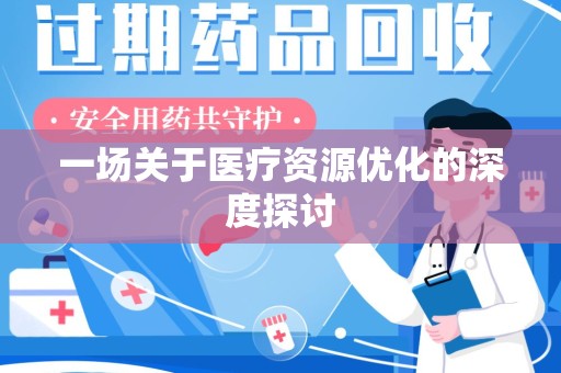 开封一场关于医疗资源优化的深度探讨
