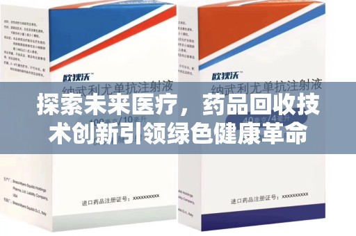开封探索未来医疗，药品回收技术创新引领绿色健康革命