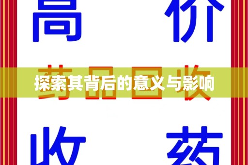 开封探索其背后的意义与影响