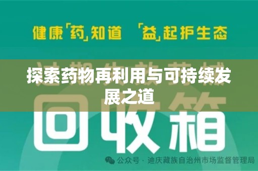开封探索药物再利用与可持续发展之道