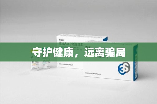 开封守护健康，远离骗局