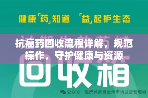 开封抗癌药回收流程详解，规范操作，守护健康与资源