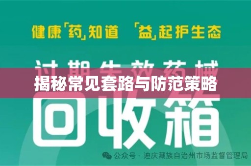 开封揭秘常见套路与防范策略