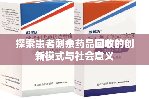 开封探索患者剩余药品回收的创新模式与社会意义