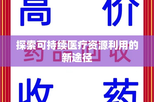 开封探索可持续医疗资源利用的新途径