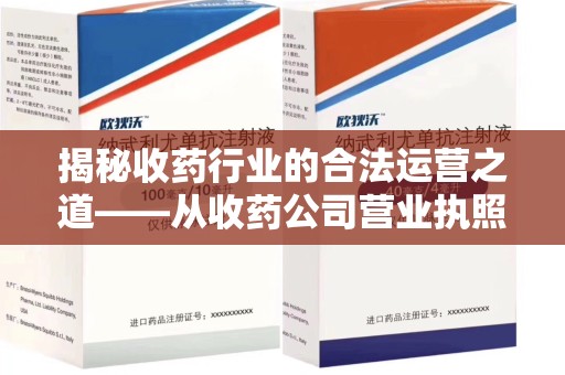 开封揭秘收药行业的合法运营之道——从收药公司营业执照谈起