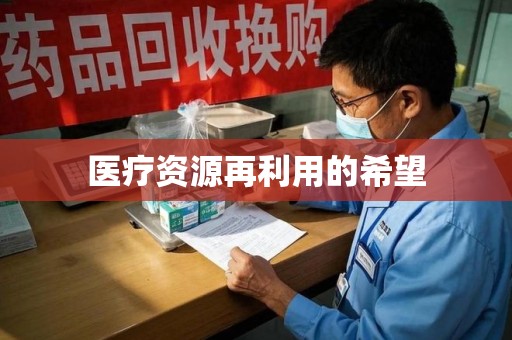 开封医疗资源再利用的希望