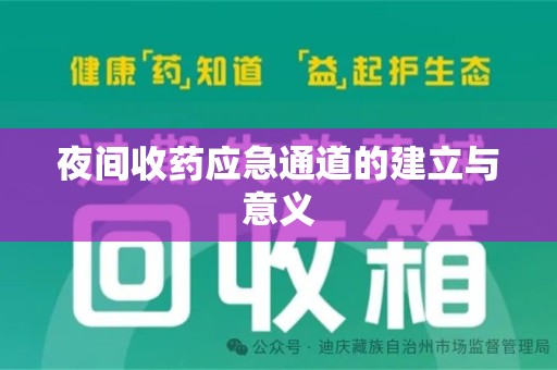 开封夜间收药应急通道的建立与意义