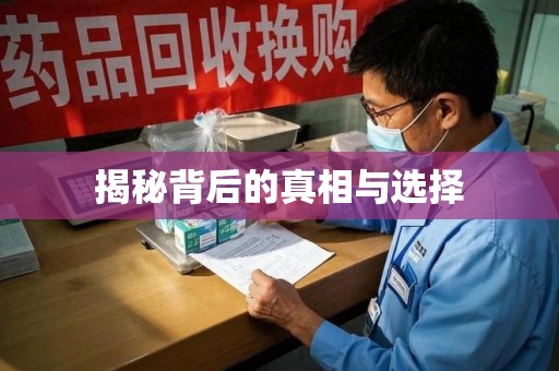 开封揭秘背后的真相与选择