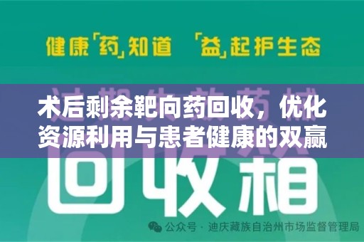 开封术后剩余靶向药回收，优化资源利用与患者健康的双赢策略