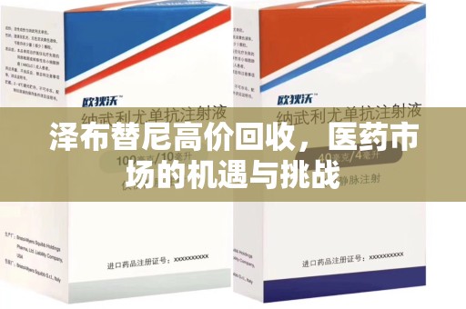 开封泽布替尼高价回收，医药市场的机遇与挑战