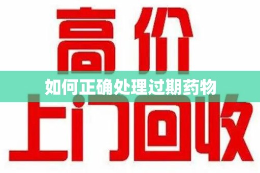 开封如何正确处理过期药物
