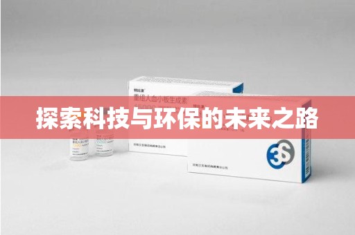 开封探索科技与环保的未来之路