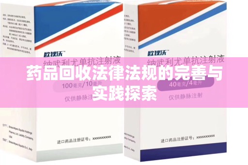 开封药品回收法律法规的完善与实践探索