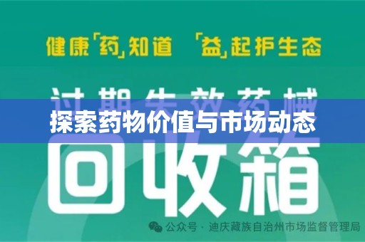 开封探索药物价值与市场动态