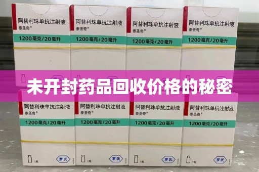 开封未开封药品回收价格的秘密