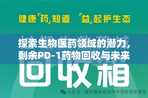 开封探索生物医药领域的潜力，剩余PD-1药物回收与未来创新