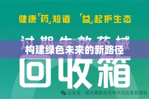 开封构建绿色未来的新路径