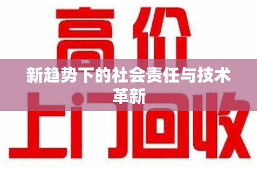 开封新趋势下的社会责任与技术革新