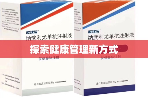开封探索健康管理新方式