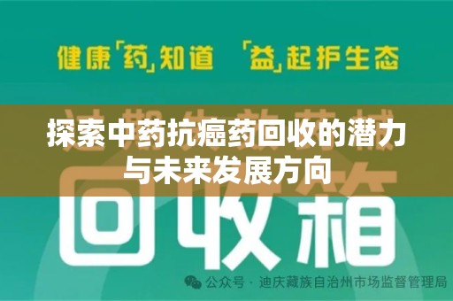 开封探索中药抗癌药回收的潜力与未来发展方向