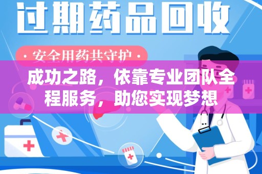 开封成功之路，依靠专业团队全程服务，助您实现梦想