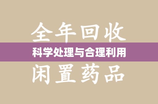 开封科学处理与合理利用