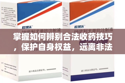开封掌握如何辨别合法收药技巧，保护自身权益，远离非法交易