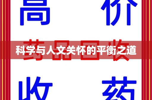 开封科学与人文关怀的平衡之道