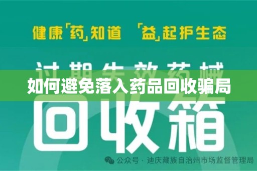 开封如何避免落入药品回收骗局