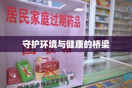 开封守护环境与健康的桥梁