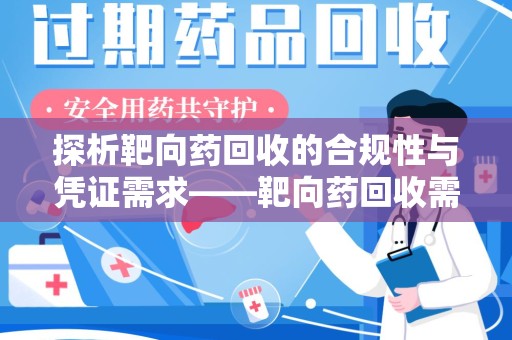 开封探析靶向药回收的合规性与凭证需求——靶向药回收需要凭证吗？