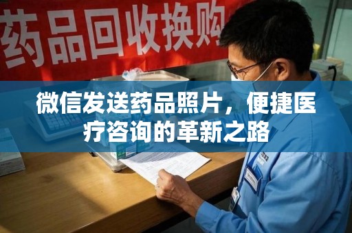 开封微信发送药品照片，便捷医疗咨询的革新之路