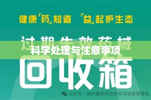 开封科学处理与注意事项